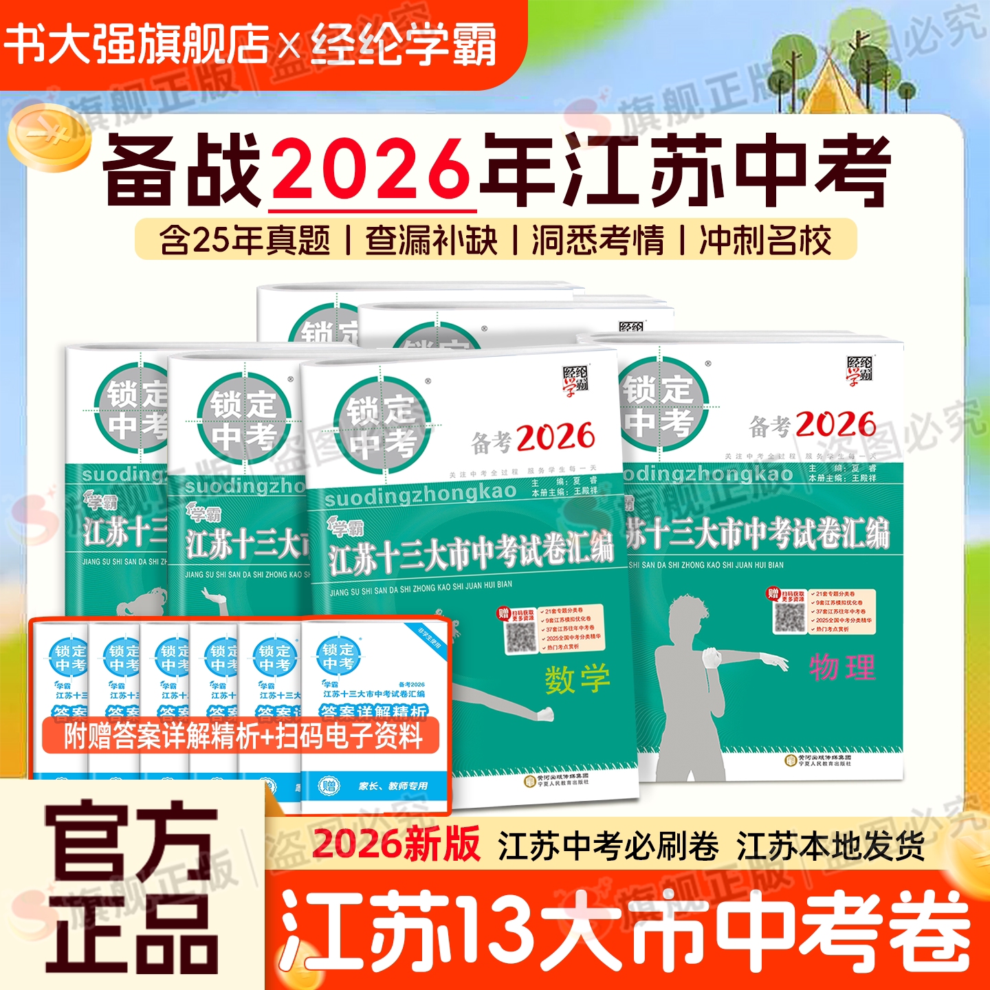 江苏专用】学霸锁定中考备考2026江苏省十三大市中考试卷汇编含2025年江苏13市中考真题卷语文数学英语物理化学历史初三冲刺中考卷