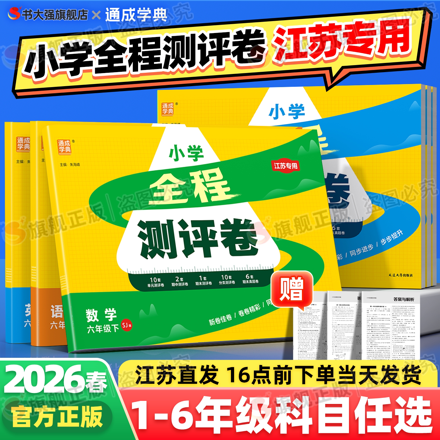 江苏专用】2026春小学全程测评卷一年级二年级三四五六年级下册语文人教数学苏教版英语译林版同步单元期中期末提优测试卷通成学典