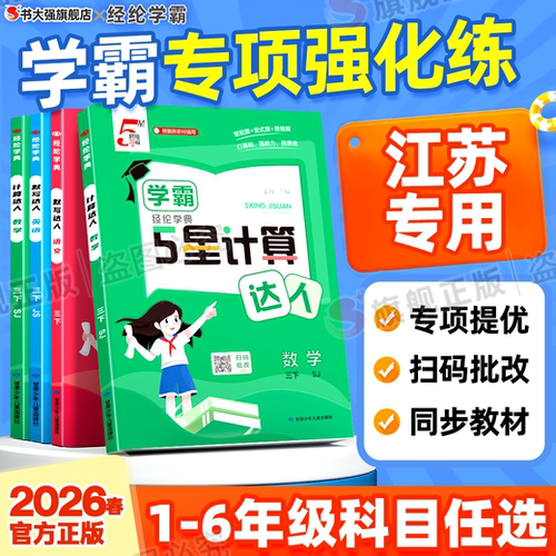 江苏发货】2026春学霸5星达人