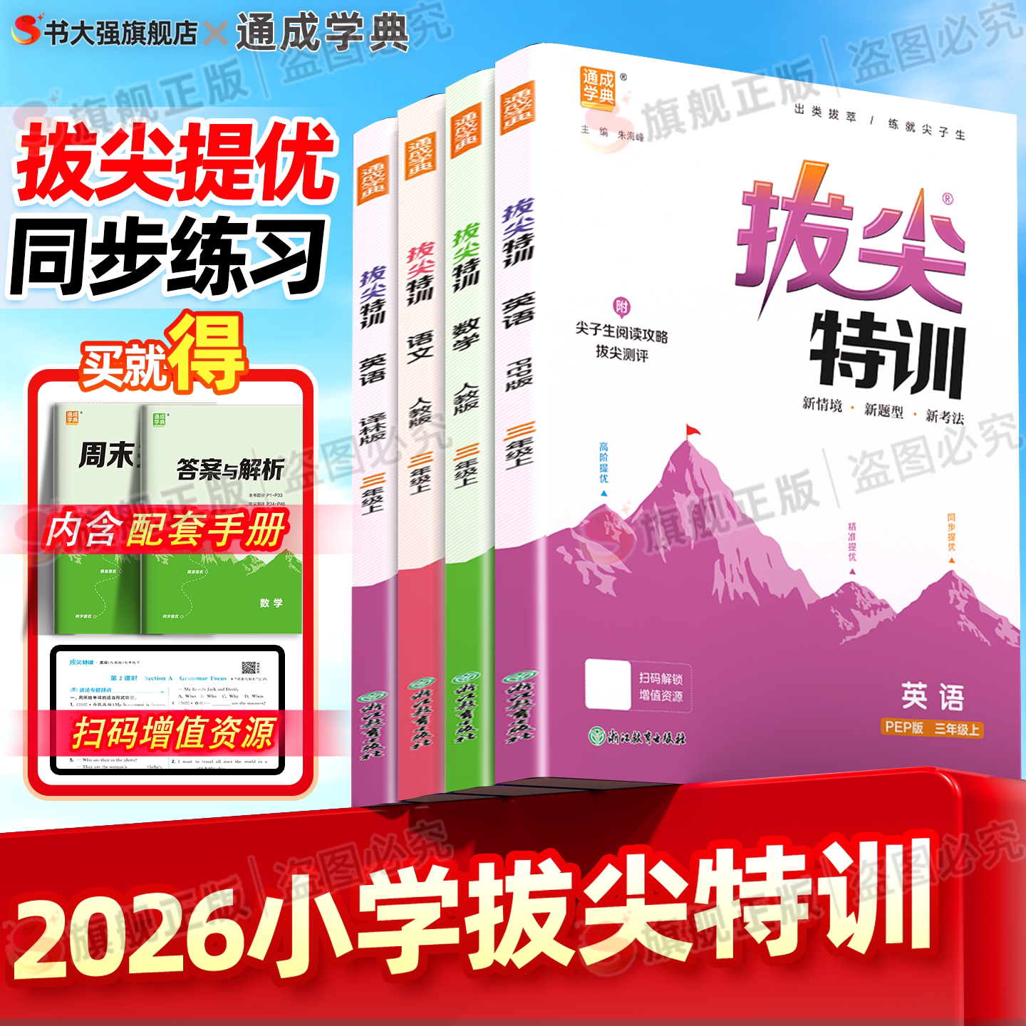 2026秋拔尖特训六年级上册英语译林版小学一年级同步练习二年级三年级四年级上册五年级语文数学人教苏教北师外研版课时提优作业本