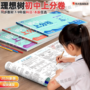 2026初中上分卷七.八.九年级下册2025秋上册七数学物理语文英语政治历史地理生物初中必刷题同步试卷大小卷期中期末检测卷理想树