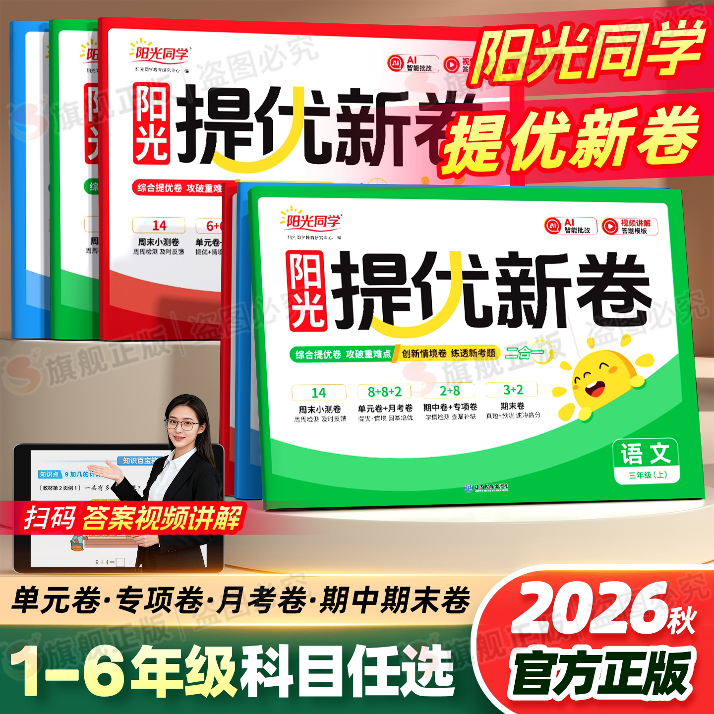 团购优惠】2026阳光同学提优新卷图片