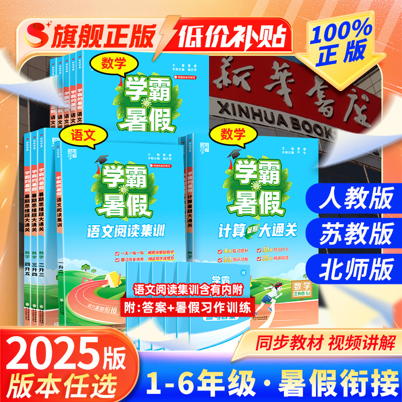 2025秋学霸的暑假作业衔接数学计算思维题大通关语文阅读集训一升二升三升四升五升六年级下册暑期期末总预习人教苏教北师通用版