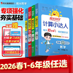 2026春阳光同学计算小达人一年级下册小学二年级三年级四下五六年级上册数学苏教北师版语文英语默写小能手人教版专项强化同步训练
