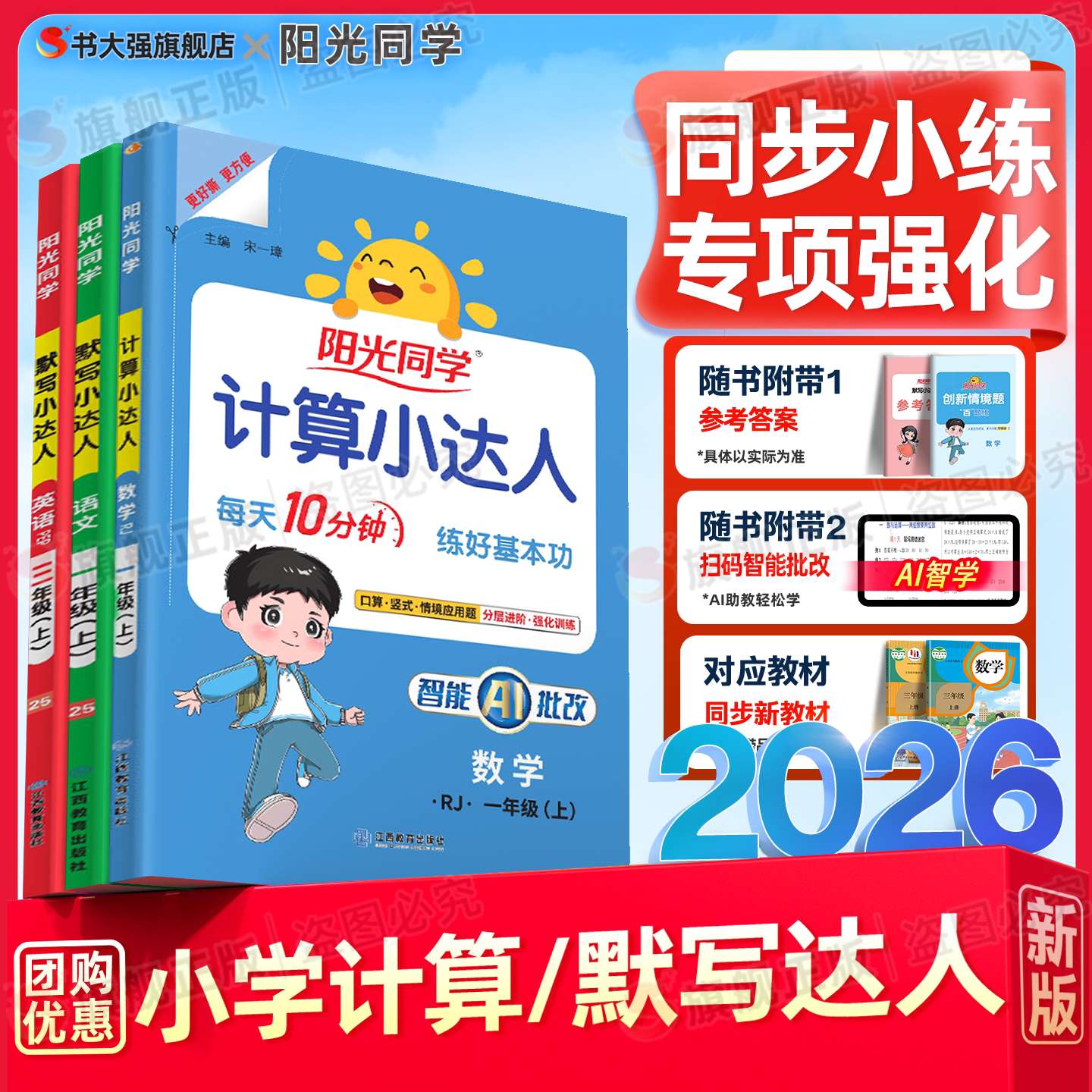 2026秋阳光同学计算小达人二年级上册默写小达人一年级上册三上四年级五年级六年级语文数学英语人教苏教北师版小学能手专项强化