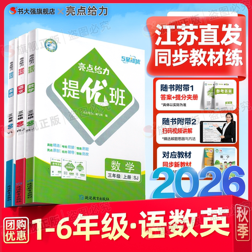 团购优惠】2026秋亮点给力提优班