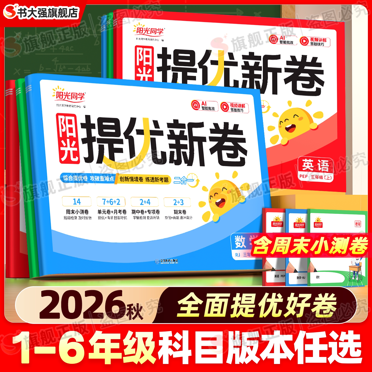 团购优惠】2026阳光同学提优新卷图片
