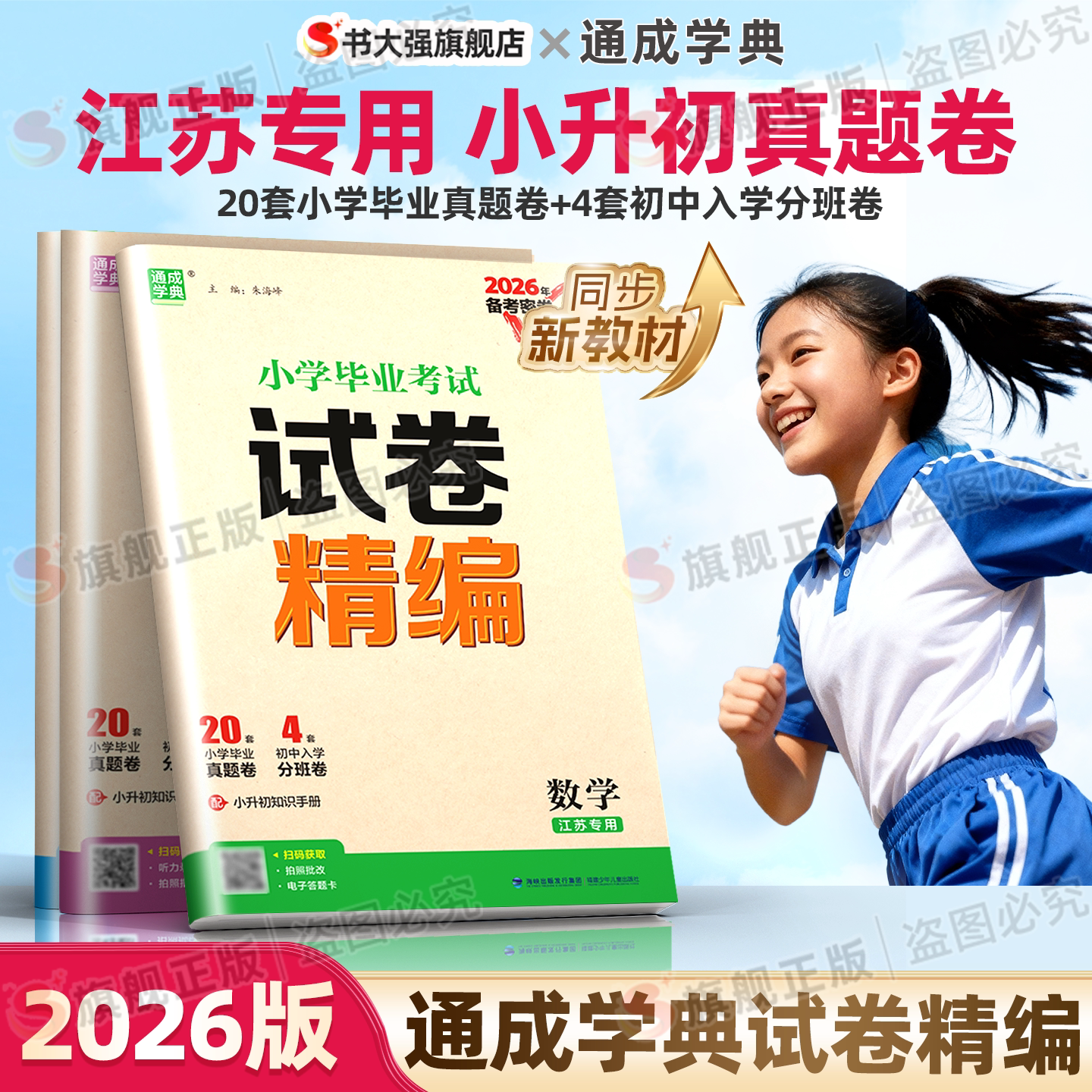 江苏专用】小升初真题卷2026年江苏省小学毕业考试卷精编语文数学英语苏教版备考密卷含2025真题必刷卷六年级升初中模拟测试卷全套
