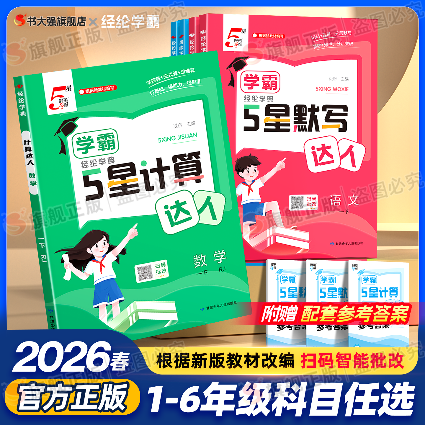 2026春学霸五星计算达人默写小达人六年级下册小学一年级二年级三四五上册5星语文数学英语人教苏教北师版口算天天练专项强化训练