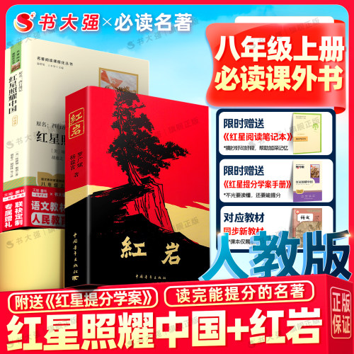 官方正版】红岩和红星照耀中国