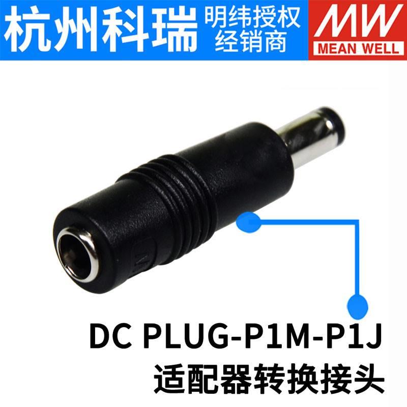 台湾明纬开关电源适配器转接头 DC PLUG-P1M-P1J/P1JR/R7B/P1MR-封面