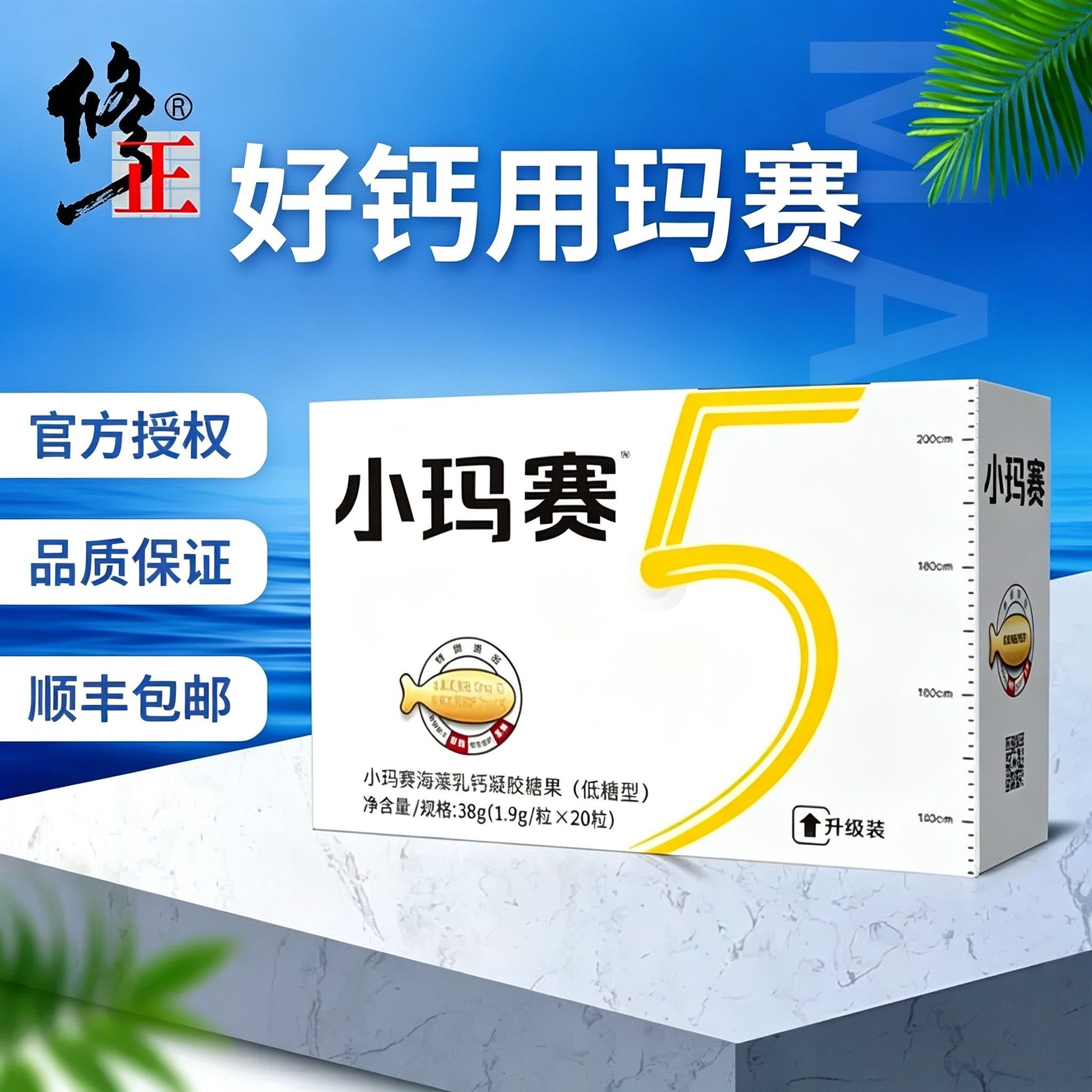 修正玛赛小玛赛钙海藻乳钙凝胶糖果儿童成人官方正品【顺丰包邮】