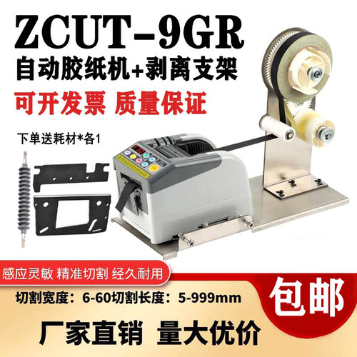 ZCUT-9GR胶纸机进口款醋酸胶布机