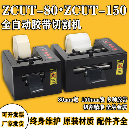 ZCUT80双面胶保护膜带自动胶纸机
