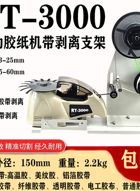 RT-3000自动胶纸机醋酸胶带分离剥离支架胶带机转盘双面胶胶布机