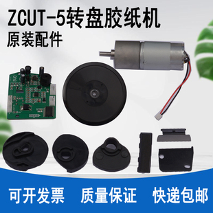 自动胶纸机刀片配件齿轮主板感应器胶带机ZCUT 5转盘切胶机配件