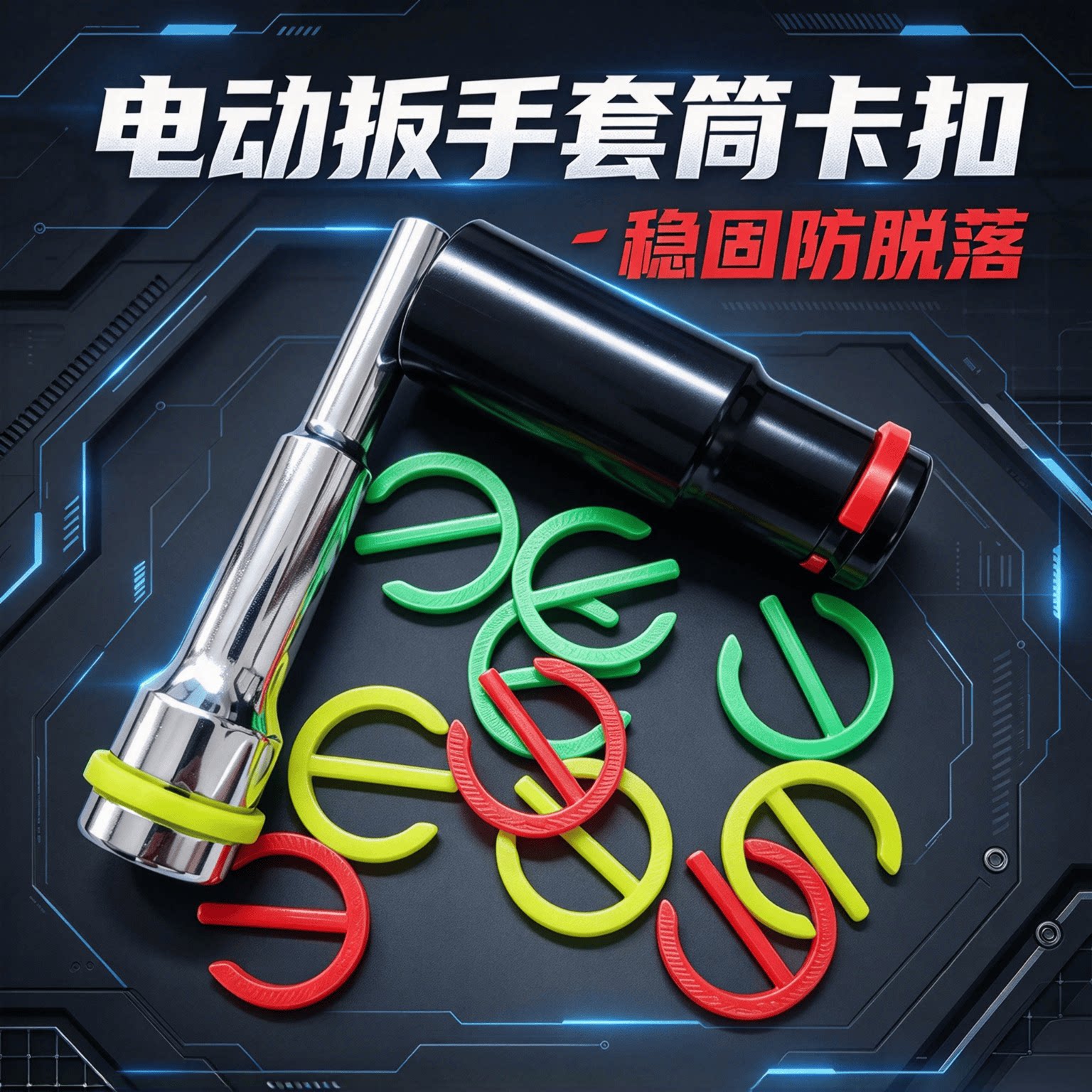 电动扳手套筒卡扣8-22号防脱落