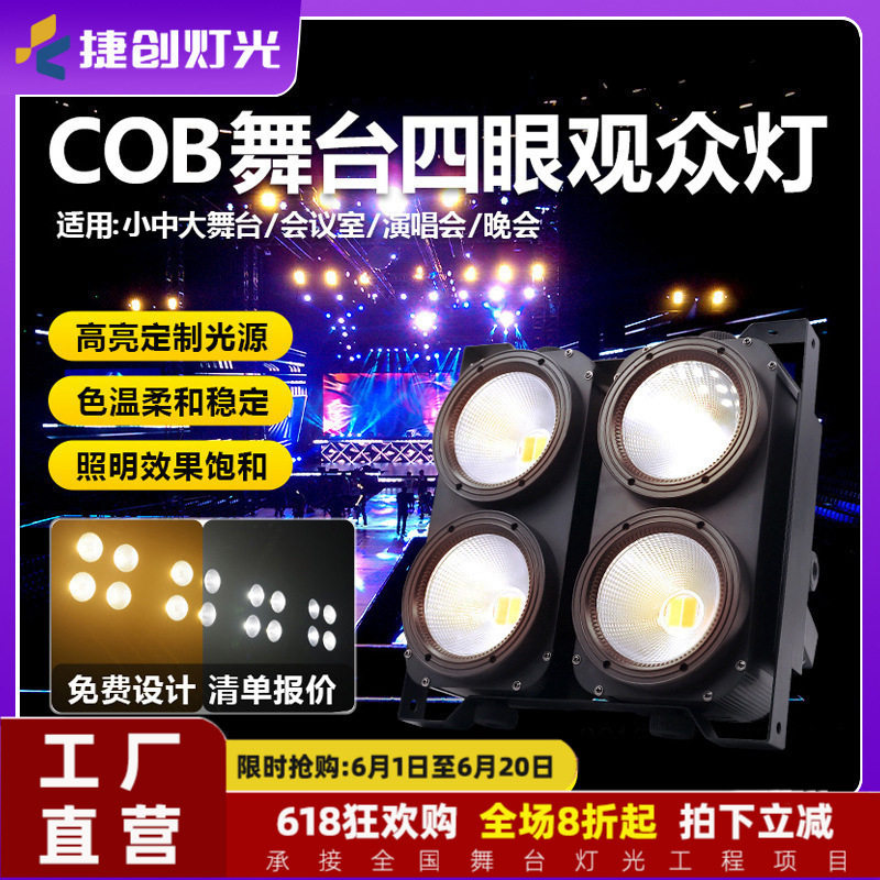 led四眼观众灯防水演出投光灯车展影视暖白COB面光灯舞台灯灯光秀