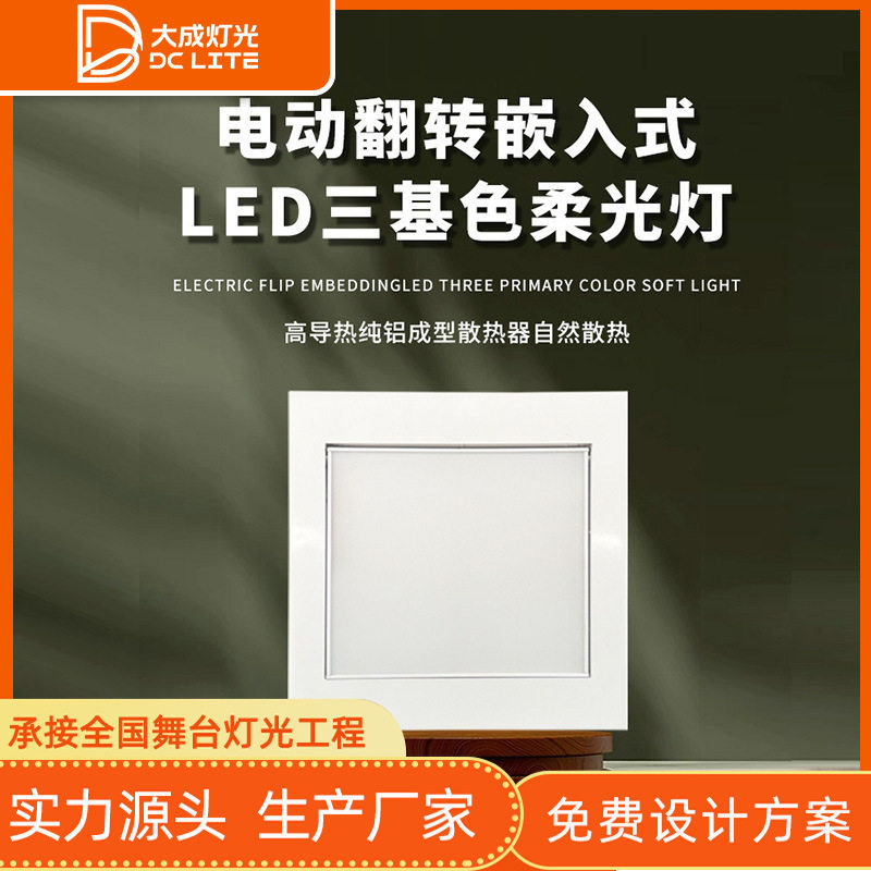 1080颗正方形200W齿轮电动会议室嵌入式电动翻转LED三基色平板灯