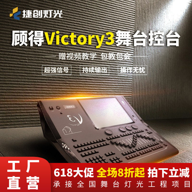 捷创顾得Victory3控台光束灯摇头灯触摸调光台酒吧灯控制器