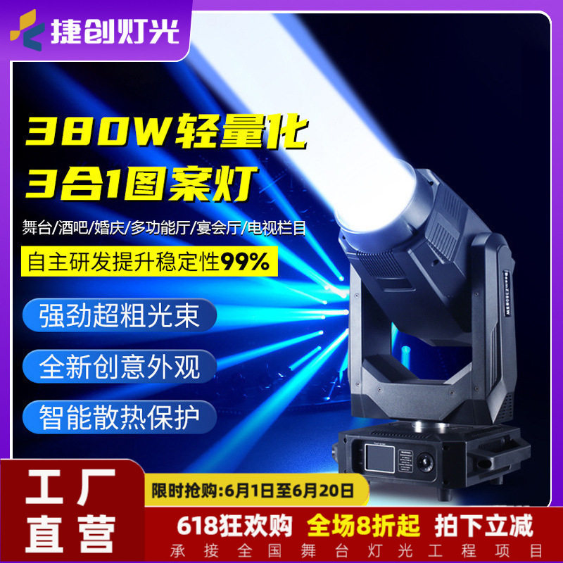 捷创380W三合一图案灯电脑灯舞台灯校园表演演出酒吧清吧灯光厂家