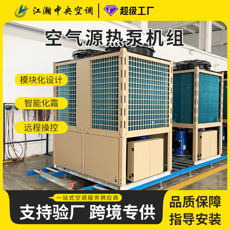 空气能热水机学校酒店洗浴热水采暖制冷养殖;中央空调空气源热泵