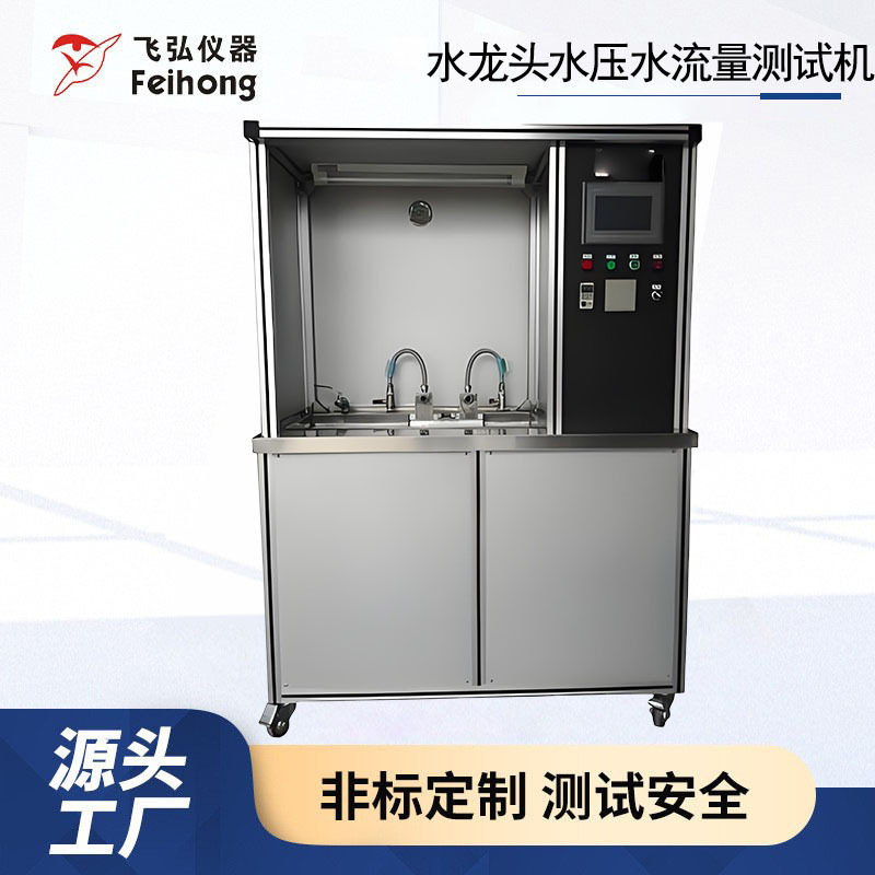 水龙头水压水流量测试机卫浴花洒试验机