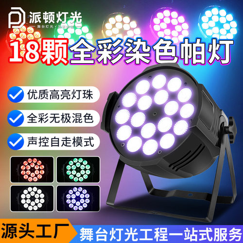 派顿18颗灯珠染色帕灯四合一舞台全彩帕灯直播间灯光舞蹈室染色灯
