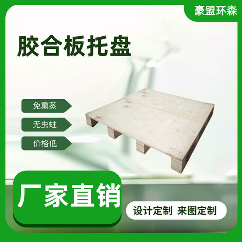 青岛港木托盘打托缠膜业务电话 双面免熏蒸胶合板托盘价格