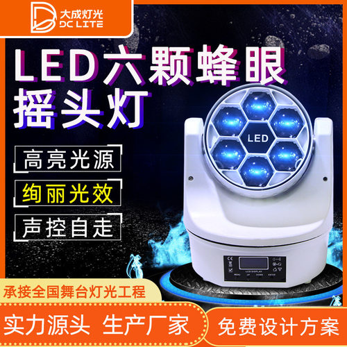 LED六颗蜂眼摇头灯酒吧光束灯KTV包房摇头彩灯超亮舞厅舞台灯光