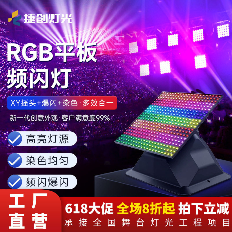 捷创摇头RGB平板频闪灯跨境直播间舞台演出舞台灯光厂家