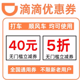 滴滴顺风车优惠券打车券40元券5折券立减券非快车券【自动发货】