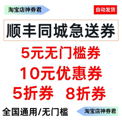 顺丰顺丰同城急送券5元无门槛优惠券8折全国通用跑腿优惠券代金券