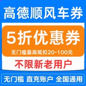 高德顺风车优惠券5折券全国通用无门槛10元 打车代金优惠券兑换码