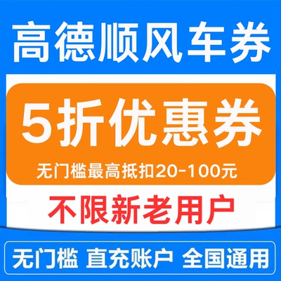 高德顺风车优惠券5折券全国通用无门槛10元打车代金优惠券兑换码