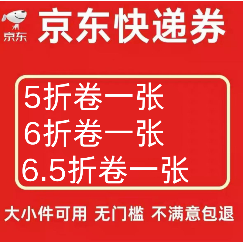 京东快递优惠卷5折优惠卷6折优惠卷快递抵扣50全国通用非代下单