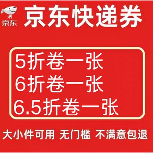 京东快递优惠卷5折优惠卷6折优惠卷快递抵扣50全国通用非代下单