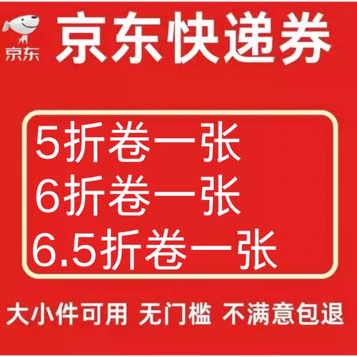 京东快递优惠卷5折优惠卷6折优惠卷快递抵扣50全国通用非代下单
