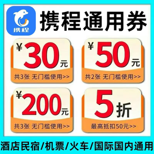 携程旅行飞机票火车票租车旅游自由行订酒店民宿国际国内优惠券