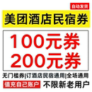 美团酒店券美团民宿券无门槛订房美団団购抵用券全国通用代金券