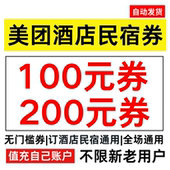 美团酒店券美团民宿券无门槛订房美団団购抵用券全国通用代金券