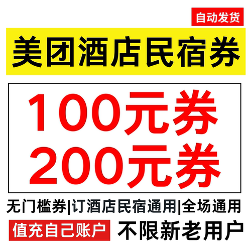 美团酒店券美团民宿券无门槛订房美団団购抵用券全国通用代金券