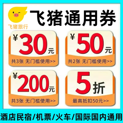 飞猪旅行飞机票火车票租车旅游门票订酒店民宿优惠券国际国内通用