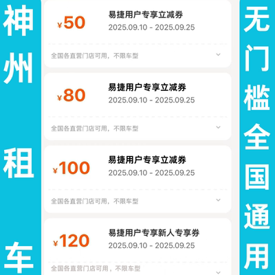 神州租车230元无门槛立减优惠券代金券一嗨全国通用不限新老用户