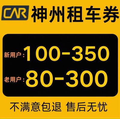 神州租车优惠券不限新老用户无门槛一嗨租车券不限车型节假日通用