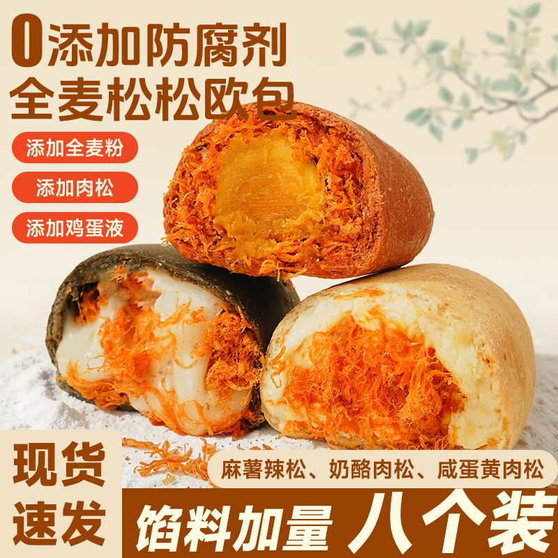 【8个】全麦松松欧包夹心乳酪面包饱腹代餐整箱早餐办公室零食品