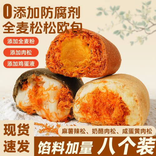 【8个】全麦松松欧包夹心乳酪面包饱腹代餐整箱早餐办公室零食品