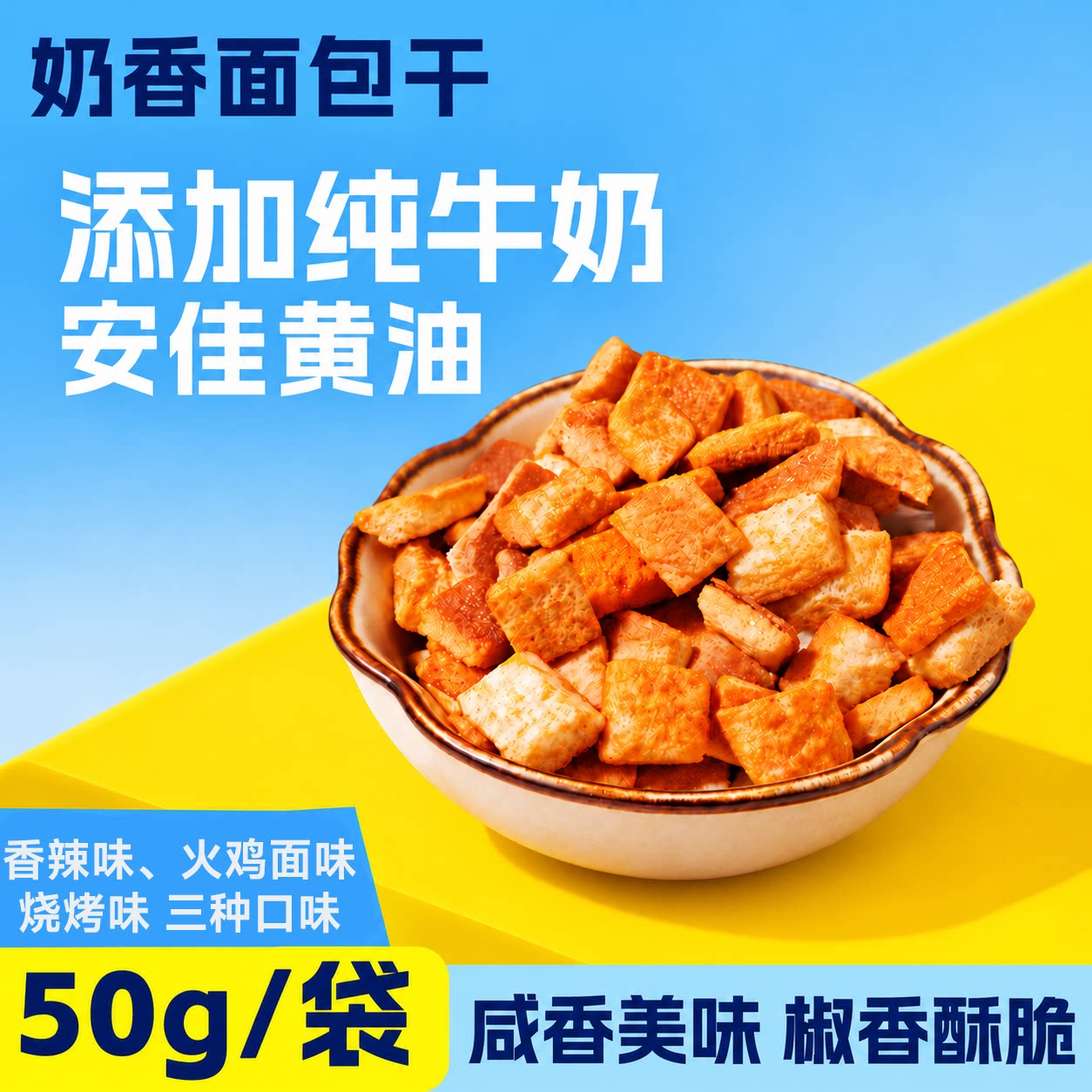 面包干香辣火鸡面味干脆面包丁非油炸解馋休闲小吃独立包装零食