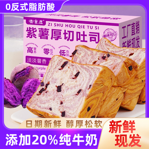 紫薯吐司厚切早餐面包食品蛋糕点心三明治学生整箱零食抗饿饱腹感