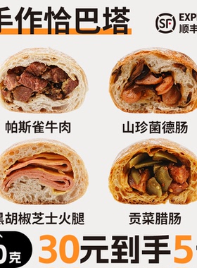【5个】帕斯雀牛肉恰巴塔面包手作咸口带馅全麦欧包早餐代餐速食